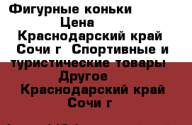 Фигурные коньки Sochi 2014 › Цена ­ 1 800 - Краснодарский край, Сочи г. Спортивные и туристические товары » Другое   . Краснодарский край,Сочи г.